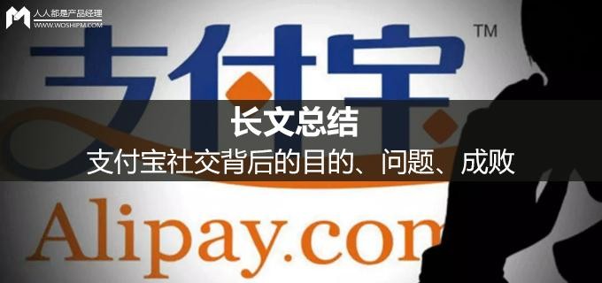 总而言之，支付宝社交背后的目的、问题、成败
