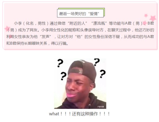 微信邂逅美好爱情芦溪检察教你识破骗局