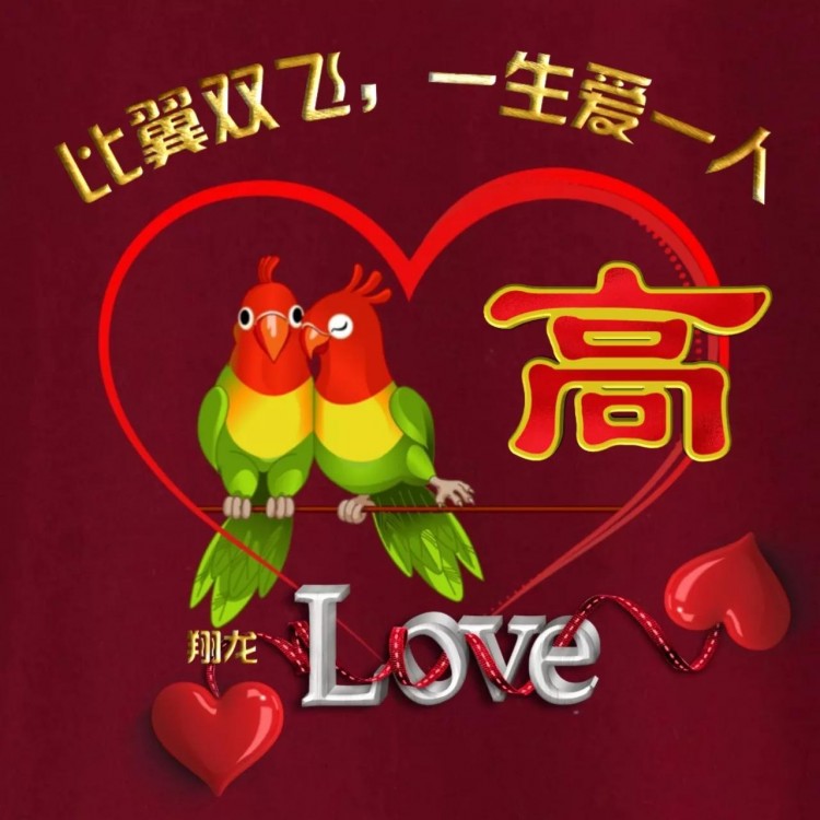 520爱情主题微信头像：换我心为你心比翼双飞