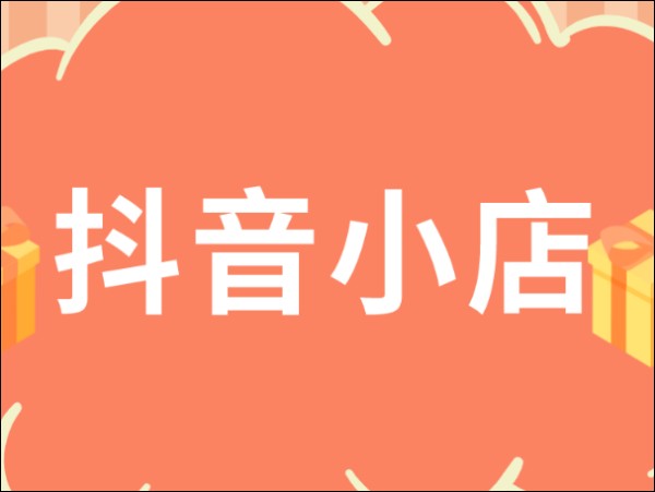 怎样才能在抖音平台上卖货