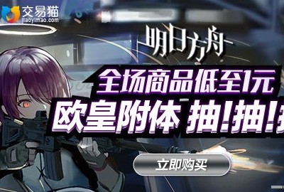 交易猫卖号靠谱吗？