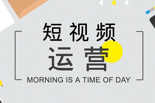 短视频代运营公司靠谱吗?